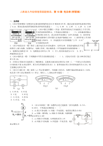 第18章电功率(附答案)人教九物错题精选