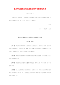 温州市区国有土地上房屋征收与补偿暂行办法