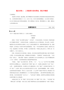 温州市瓯海区三溪中学2015届高考语文专题复习 第一部分 第二章 题点训练二 三项重要内容的筛选、整