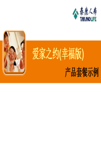 【泰康人寿】爱家之约［幸福版］套餐示例