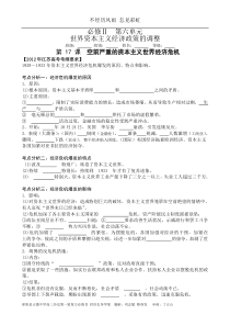 第17课 空前严重的资本主义世界经济危机