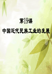 第19课 中国近代民族工业的发展PPT课件