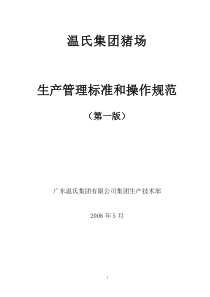 温氏集团猪场管理手册