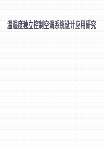温湿度独立控制空调系统设计与应用.