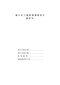 港口水工建筑物课程设计指导书