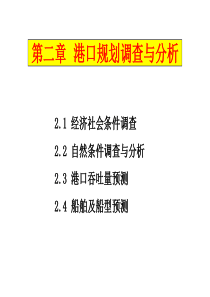 港口规划调查及分析.