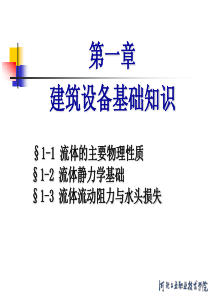 第1章建筑设备基础知识