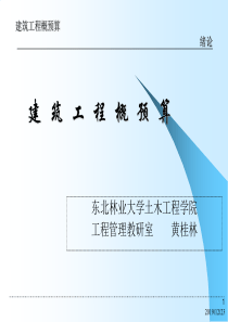 第1章建设工程概预算综述