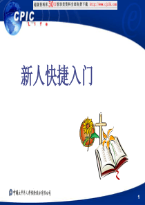 【精品文档】中国太平洋保险-新人快捷入门