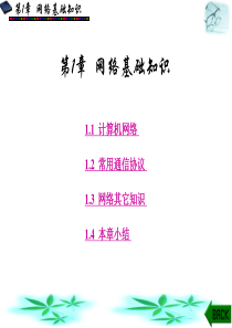 第1章网络基础知识