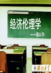 湖北大学经济伦理学教学多媒体课件.