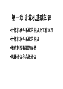 第1章计算机基础知识课件