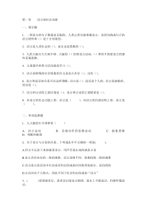 第1章语言的社会功能题