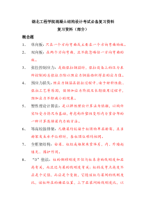 湖北工程学院混凝土结构设计复习必备