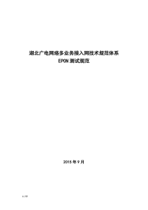 湖北广电网络多业务接入网测试规范体系(part1-EPON)20160303