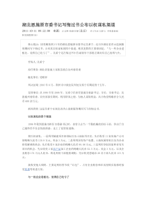湖北恩施原市委书记写悔过书公布以权谋私渠道