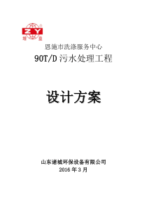 湖北恩施洗涤污水处理方案