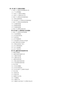 第1章银行个人理财业务概述