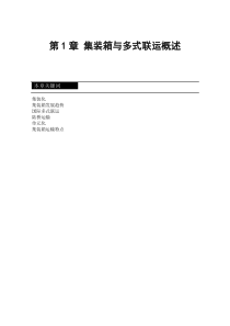 第1章集装箱与多式联运概述