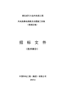 湖北武穴大金风电场工程集电线路及安装(南部区域)