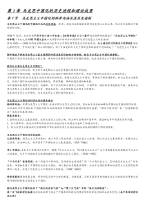 第1章马克思主义中国化的历史进程和理论成果