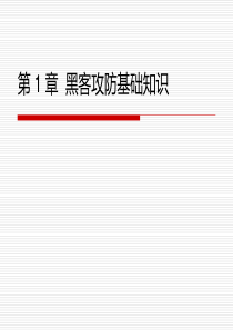 第1章黑客教程入门