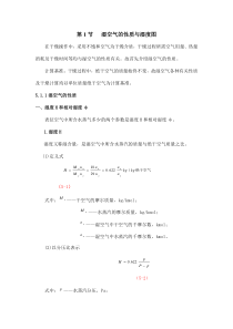 第1节湿空气的性质与湿度图