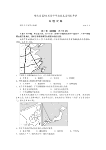 湖北省2016届高中毕业生五月模拟考试地理试卷(word重绘版)