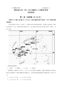 湖北省七市(州)2015届高三3月联合考试文综