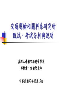交通运输相关科系研究所