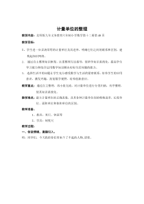 第1课时计量单位的整理(关注)