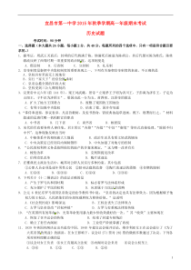 湖北省宜昌市第一中学2015-2016学年高一历史上学期期末考试试题