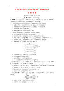 湖北省宜昌市第一中学2015-2016学年高二生物上学期期中试题
