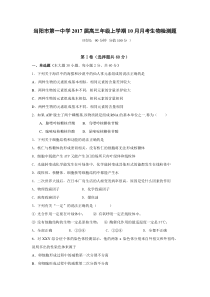 湖北省当阳市第一中学2017届高三10月月考生物doc