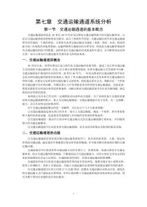 交通运输系统分析第7章