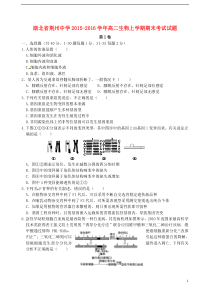 湖北省荆州中学2015-2016学年高二生物上学期期末考试试题