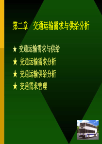 交通运输系统工程 第二章