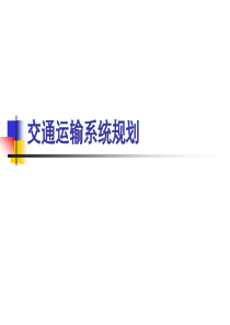 交通运输系统规划