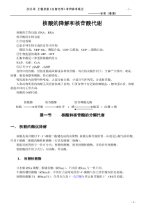 第21章核酸的降解和核苷酸代谢
