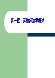 交通运输经济学第1章运输经济学概述