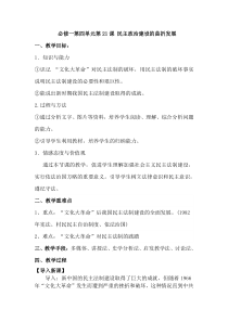 第21课民主政治建设的曲折发展(教案)[1]