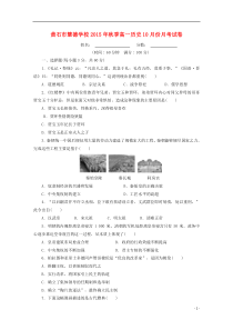 湖北省黄石市慧德学校2015-2016学年高一历史10月月考试题