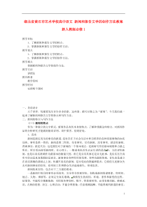 湖北省黄石市艺术学校高中语文新闻和报告文学的创作方法教案新人教版必修1