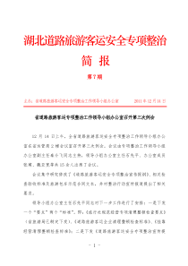 湖北道路旅游客运安全专项整治简报第7期