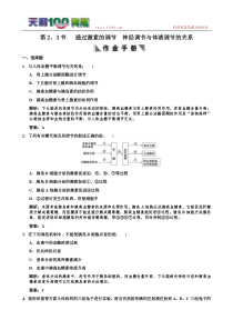 第23节通过激素的调节神经调节与体液调节的关系