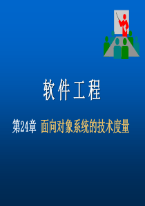 第24章面向对象系统的技术度量第24章面向对象系统的技术度量
