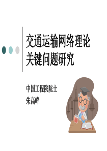 交通运输网络理论关键问题研究(朱高峰)