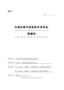 交通运输节能减排专项资金的申请