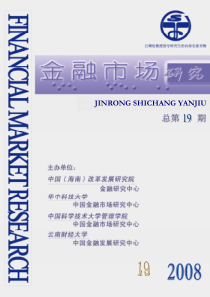 【金融市场研究】第19期-JINRONGSHICHAN