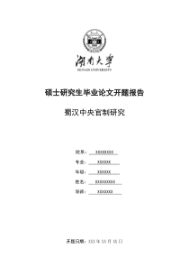 湖南大学开题报告模板(A4双面,1份)